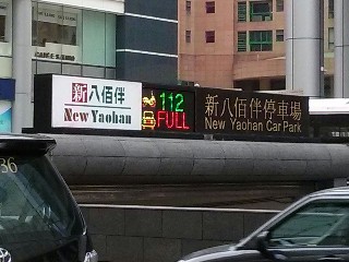 新八百伴車位顯示牌