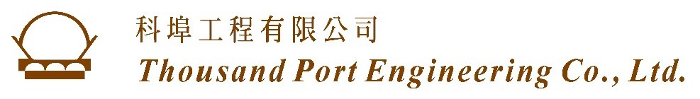 科埠工程有限公司 Thousand Port Engineering Co. Ltd.